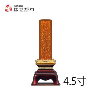 位牌 おしゃれ モダン 名入れ1名様込み 名入れ お位牌 本位牌 「凰樹 4.5寸」 お仏壇のはせがわ