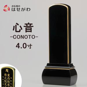位牌 おしゃれ モダン 名入れ1名様込み お位牌 本位牌 名入れ 「心音 CONOTO 黒塗 4.0寸」 お仏壇のはせがわ｜仏壇・位牌・線香-お仏壇のはせがわ