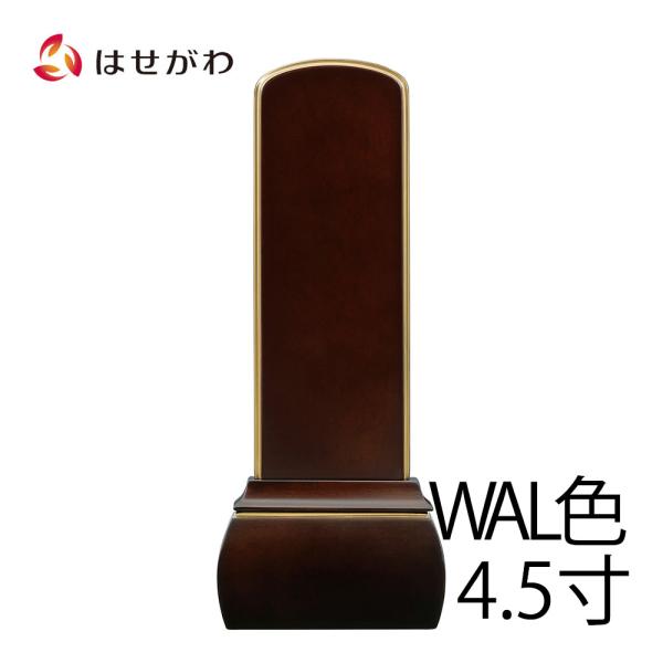 位牌 おしゃれ モダン 名入れ1名様込み お位牌 本位牌 名入れ 「心音 CONOTO ウォールナッ...