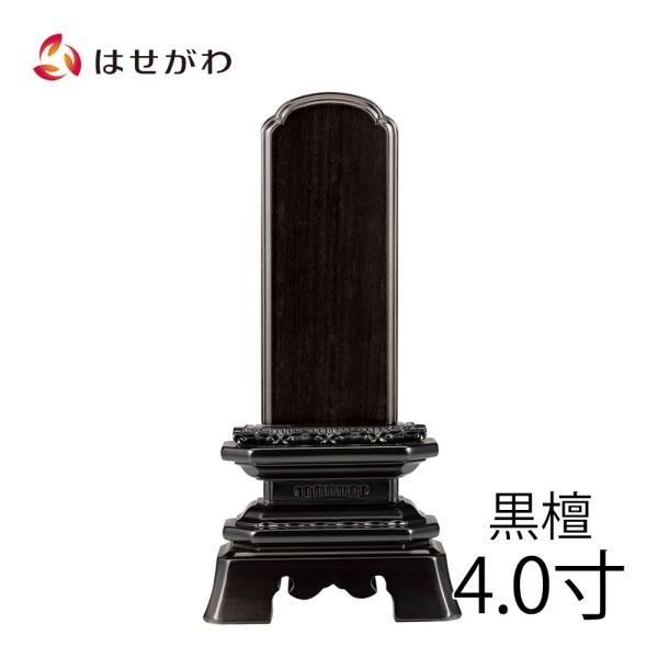 位牌 名入れ1名様込み お位牌 本位牌  戒名入れ 「葵角切 黒檀 4.0寸」 お位牌 お仏壇のはせ...