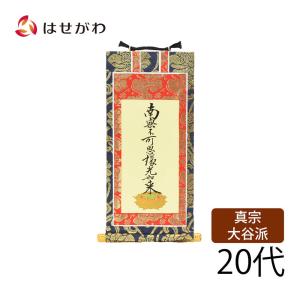 お仏壇のはせがわ 掛軸セット 高さ19.8cm 阿弥陀如来 九字名号 十字名