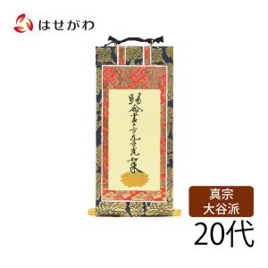 仏壇 掛け軸 仏壇 掛軸 真宗大谷派 東「掛軸 東 上新金 十字名号２０代」｜hasegawa-online