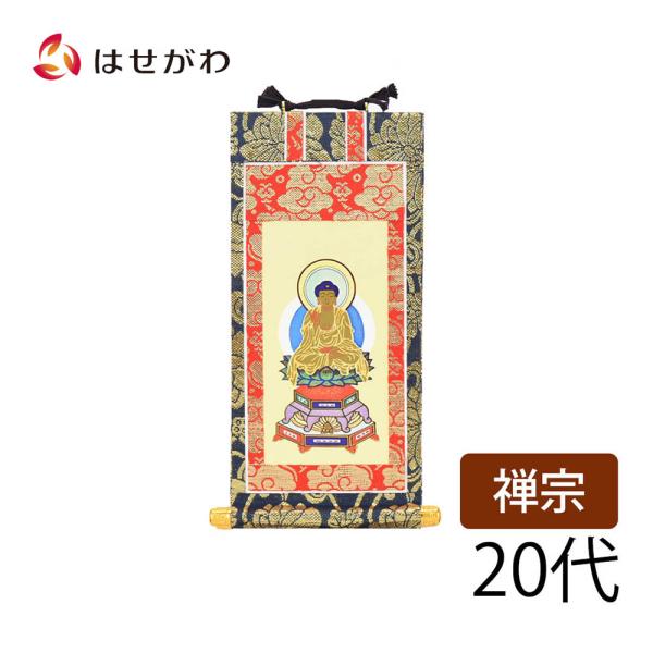 仏壇 掛け軸 仏壇 掛軸 曹洞宗 臨済宗「掛軸 禅宗 上新金 本尊２０代」