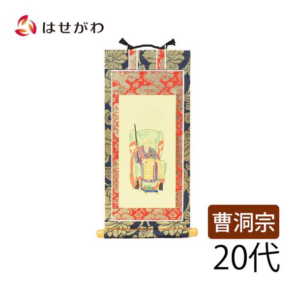 仏壇 掛け軸 仏壇 掛軸 曹洞宗「掛軸 曹洞 上新金 常済大師２０代」