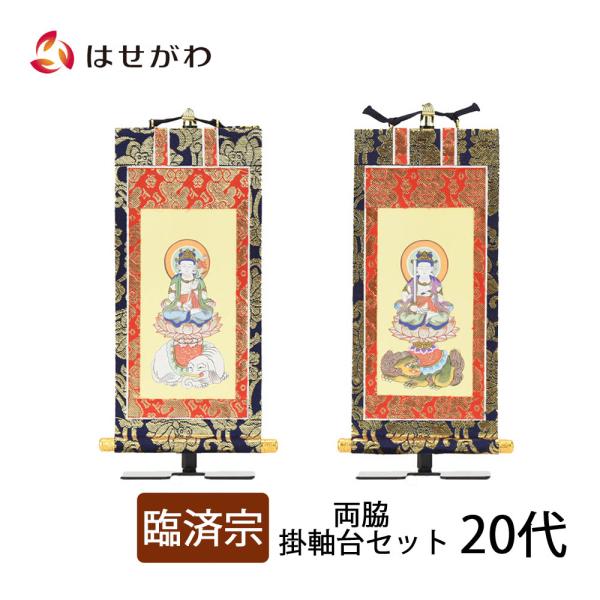 脇仏 掛軸セット 両脇 高さ19.8cm 普賢菩薩 文殊菩薩 脇軸 脇侍 掛軸台付 「上新金 臨済宗...