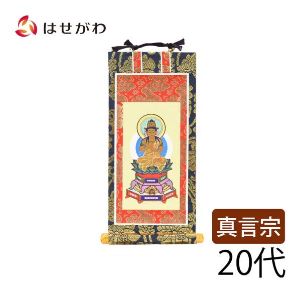 仏壇 掛け軸 仏壇 掛軸 真言宗 真言「掛軸 真言 上新金 本尊２０代」