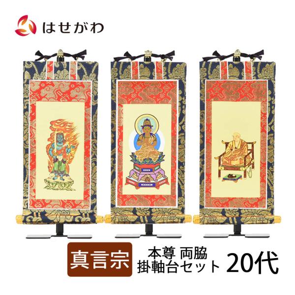 掛軸セット 高さ19.8cm 大日如来 不動明王 弘法大師 掛軸台付「上新金 真言宗 20代 3幅」...