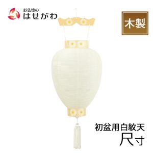 仏壇屋 滝田商店 盆提灯 盆ちょうちん お盆提灯 提灯吊下げ金具(鴨居