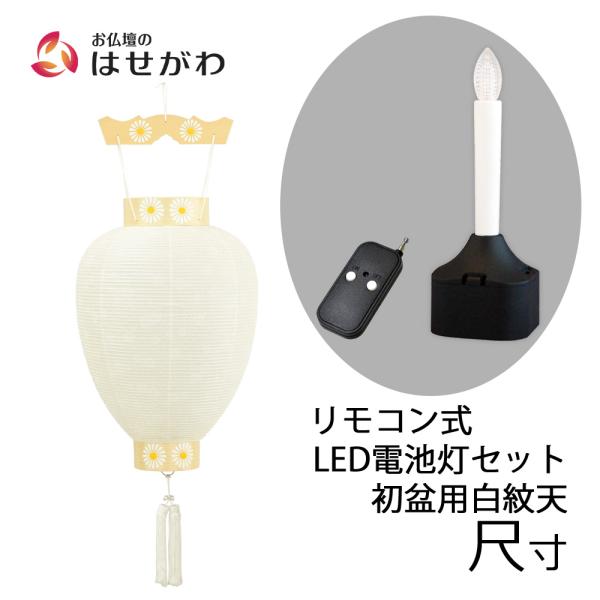 盆提灯 白提灯 釣下げ お盆 新盆 初盆 吊り下げ提灯 「御所 尺寸 白紋天柾 リモコン式電池灯セッ...