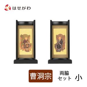 お仏壇のはせがわ 掛軸スタンド 掛け軸 曹洞宗 脇軸 脇侍「掛軸