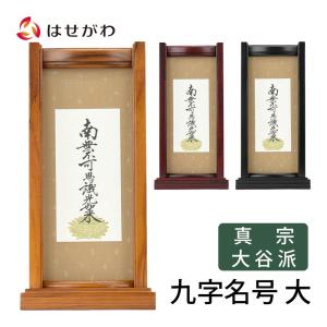 掛軸 名号 南無阿弥陀佛 南無阿弥陀仏 肉筆 爆買 : 仏壇仏具のまごころ