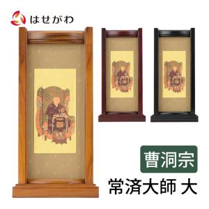 お仏壇のはせがわ 掛軸スタンド 掛け軸 曹洞宗 脇軸 脇侍「掛軸