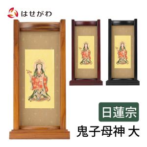 お仏壇のはせがわ 掛け軸 日蓮宗 本尊 曼荼羅「掛軸 日蓮 雅 本尊 20代