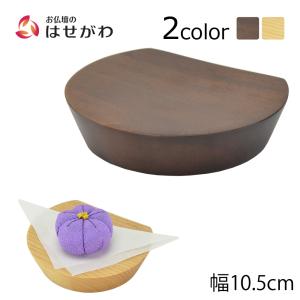 仏具 高月 たかつき 高坏 モダン スタイリッシュ おしゃれ お供え 器 皿 台 仏壇 「高杯 リンネ 中 ウォールナット色／ライト色」 お仏壇のはせがわ