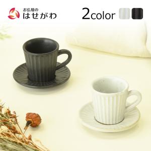 湯呑 カップ 笠間焼 仏具 モダン コーヒーカップ 湯呑み 湯のみ 湯飲み ミニ 仏壇 「珈琲カップ ソーサー カヌレ ビター／ミルク」お仏壇のはせがわ