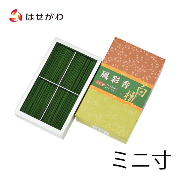 線香 お香 インセンス 白檀 香り 線香 短い ミニ ミニサイズ ミニ寸「線香 風彩香 白檀 ハーブ...