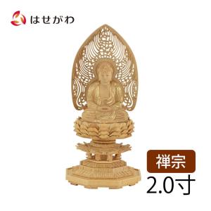 お仏壇のはせがわ 仏像 木彫 禅宗 臨済宗 曹洞宗 本尊 金色「仏像 座