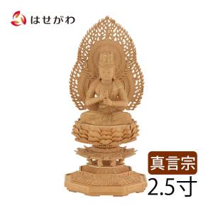 仏像 総柘植 八角台座 大日如来 2.5寸（26.5cm） 切金淡彩 真言宗 ご