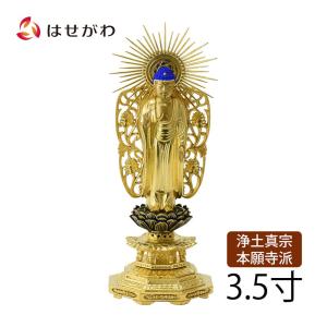 仏像 木彫 浄土真宗本願寺派 西 阿弥陀 金色「仏像 西 木製 肌粉 八角35」お仏壇のはせがわ｜hasegawa-online