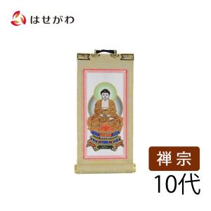 禅宗 曹洞宗 臨済宗 掛軸 掛け軸 「願 禅宗 本尊 10代 16.5 cm」 お仏壇のはせがわの商品画像