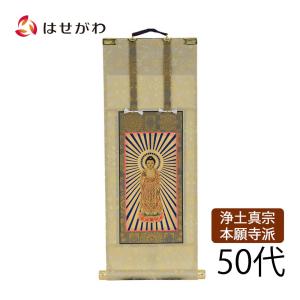 お仏壇のはせがわ 脇仏 掛軸セット 両脇 高さ21.5cm 蓮如上人 親鸞聖人
