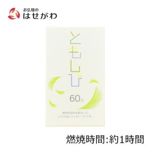 ロウソク ろうそく 自宅用「ローソク ともしび６０ 植物性」お仏壇のはせがわ｜仏壇・位牌・線香-お仏壇のはせがわ