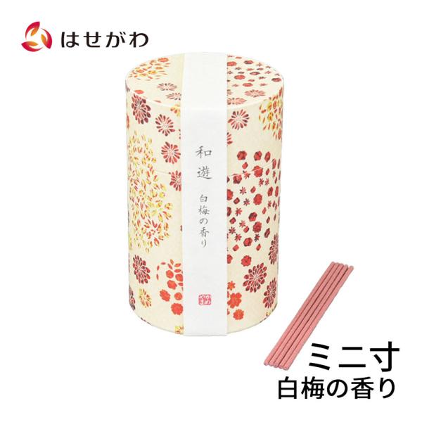 自宅用線香 ミニ 短め かわいい 「線香 和遊 白梅の香り ミニ寸」 お仏壇のはせがわ