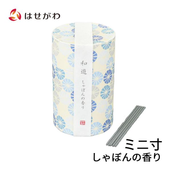 自宅用線香 ミニ 短め かわいい 「線香 和遊 しゃぼんの香り ミニ寸」 お仏壇のはせがわ