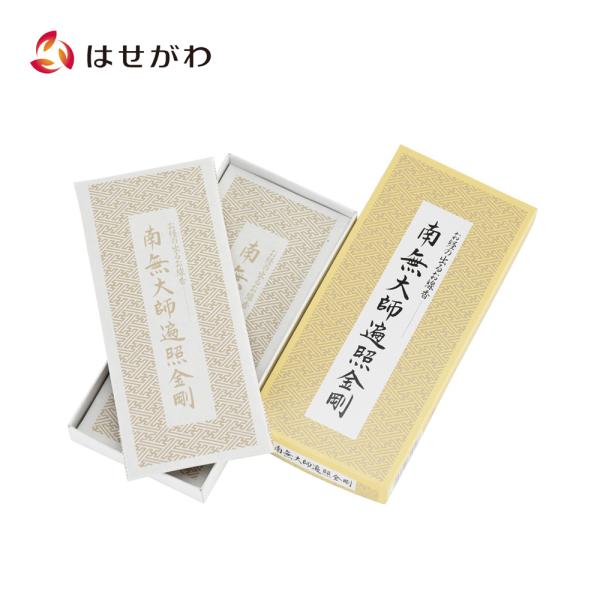 線香 お経 線香 真言宗「経文香「南無大師遍照金剛」」お仏壇のはせがわ