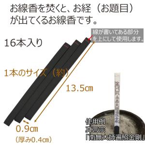 線香 お経 線香 禅宗 曹洞宗 臨済宗「経文香...の詳細画像1
