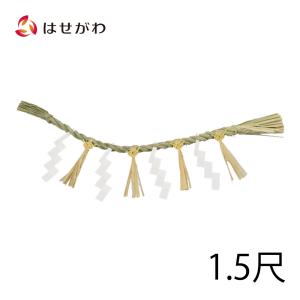神具 注連縄 モダン おしゃれ ごへい 神棚 神殿 「しめ縄 御幣付 1.5尺 大」 お仏壇のはせがわ｜仏壇・位牌・線香-お仏壇のはせがわ