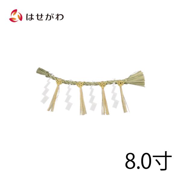 神具 注連縄 モダン おしゃれ ごへい 神棚 神殿 「しめ縄 御幣付 8寸 小」 お仏壇のはせがわ