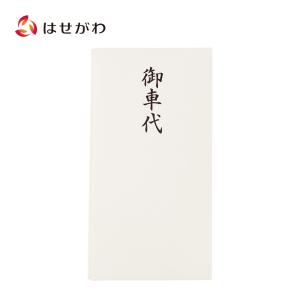 不祝儀袋 仏封筒 のし袋 車代「不祝儀袋（水引ナシ）御車代」お仏壇のはせがわ｜hasegawa-online