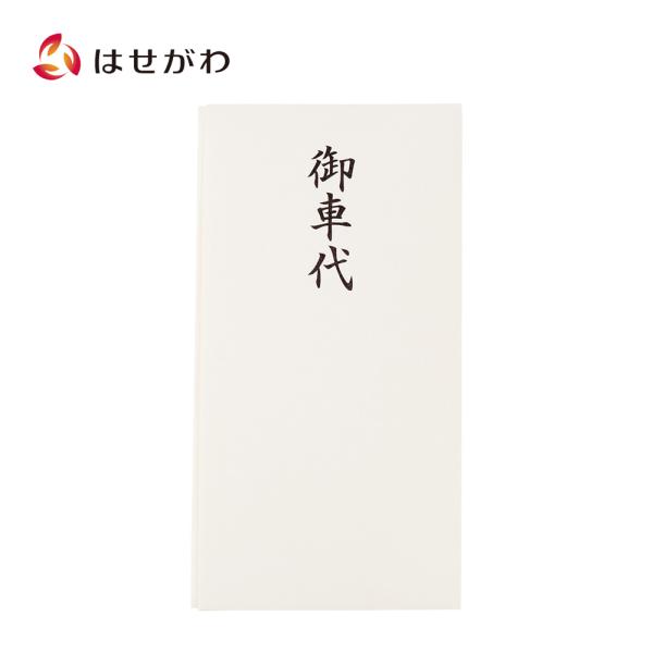 不祝儀袋 仏封筒 のし袋 車代「不祝儀袋（水引ナシ）御車代」お仏壇のはせがわ