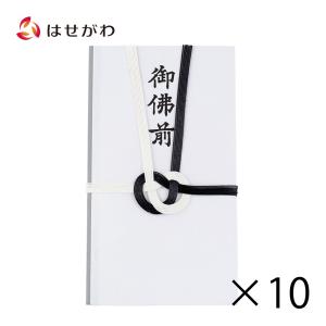 不祝儀袋 仏封筒 香典袋 香典 のし袋 ご仏前 御仏前 セット まとめ買い「不祝儀袋 御佛前 10個セット」お仏壇のはせがわ｜hasegawa-online