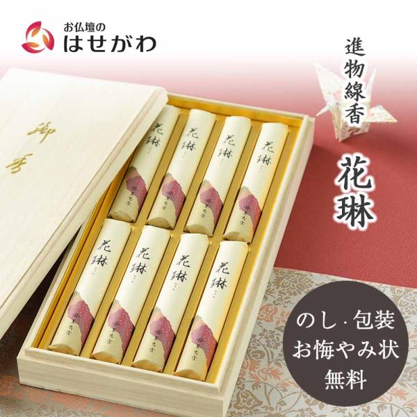 線香 ギフト 贈答用 喪中御見舞 喪中 お供え のし対応「進物線香 花琳 桐 8把入」お仏壇のはせが...