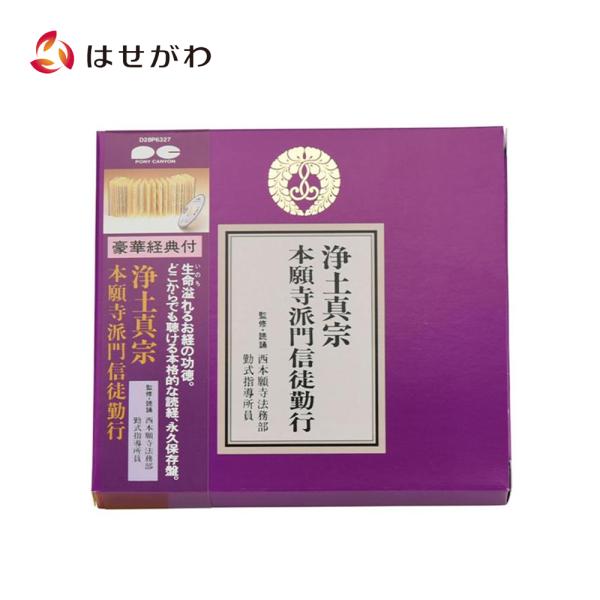 経本 お経 CD「経典付ＣＤ 浄土真宗 西 D28P6327」お仏壇のはせがわ
