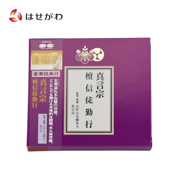 経本 お経 CD「経典付ＣＤ 真言宗 D28P6330」お仏壇のはせがわ