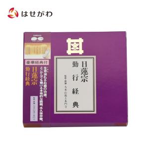日蓮宗 経本 改訂増補 無がな 法17 妙法蓮華経要品 : ギフト 贈り物