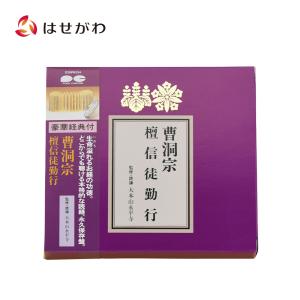 経本 曹洞宗日課諸経全集 平かな付 ドンス表紙 P437 お施餓鬼 普門品