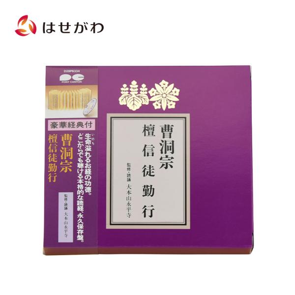 経本 お経 CD「経典付ＣＤ 曹洞宗 D28P6334」お仏壇のはせがわ