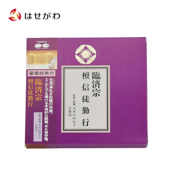経本 お経 CD「経典付ＣＤ 臨済宗 D28P6336」お仏壇のはせがわ
