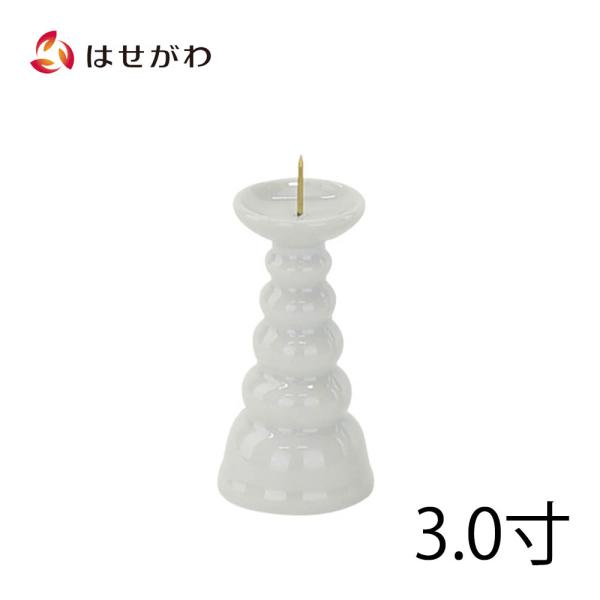 仏壇 火立て ろうそく立て お盆用品 仏具 「火立 白 3.0」お仏壇のはせがわ