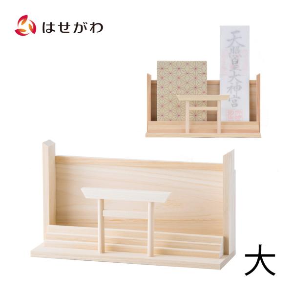 神棚 モダン おしゃれ シンプル コンパクト お札立 札立  札差 小型 小さい 御朱印帳入れ 「鳥...