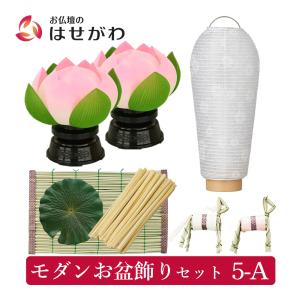盆提灯 初盆 新盆 白提灯 おしゃれ 初盆セット 新盆飾り コンパクト 「モダンお盆飾りセット 5-A (白紋天・霊前灯・お盆準備セット)」 お仏壇のはせがわ