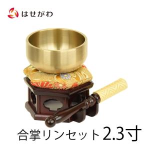 りんセット リンセット おりん おリン りん布団 リン布団 リン台 りん台 「合掌リンセット 2.3寸 リン台 六角 紫檀色」お仏壇のはせがわ｜仏壇・位牌・線香-お仏壇のはせがわ
