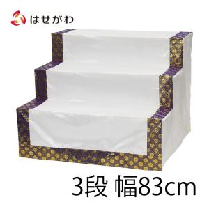 祭壇 お盆 盆提灯 提灯 新盆 初盆 盆棚 送料無料 「盆棚 3段 金襴どんす付き」 お仏壇のはせがわ