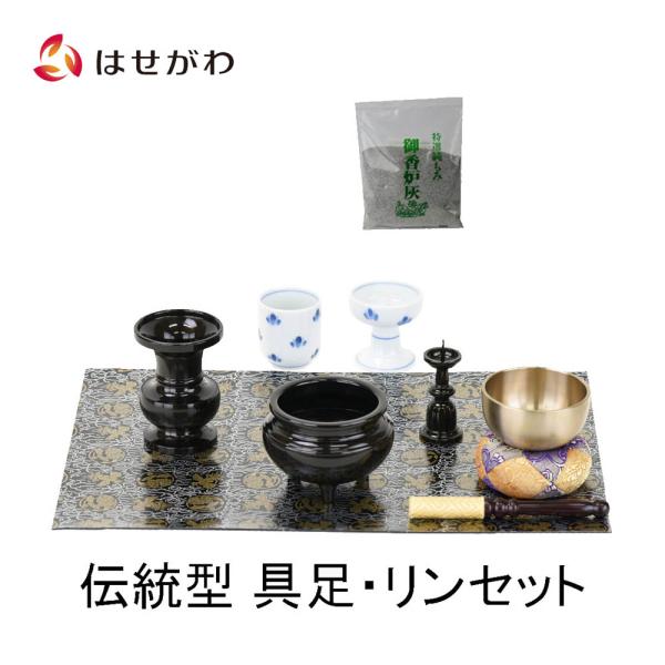 仏具セット 花立 火立て 香炉 湯呑 仏飯器 仏壇マット りん「伝統型具足・リンセット」 お仏壇のは...
