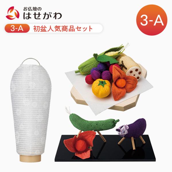 盆提灯 岐阜提灯 提灯 お盆 新型 シンプル モダン 新盆御見舞 贈答用 牛馬セット ちりめん 「初...