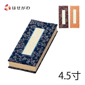 過去帳 仏具「過去帳 正絹どんす 日付入り 4.5寸」お仏壇のはせがわ｜hasegawa-online